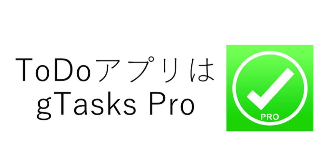 Gtasks Pro はgoogleカレンダーもタスクも管理できる最強todoアプリ くるみる