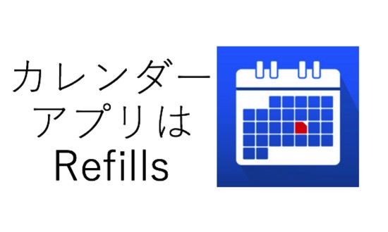 Refillsはgoogleタスクも表示 管理できる最強カレンダーアプリ くるみる